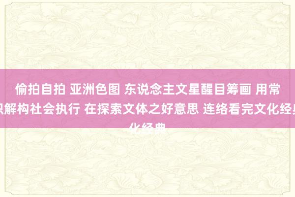偷拍自拍 亚洲色图 东说念主文星醒目筹画 用常识解构社会执行 在探索文体之好意思 连络看完文化经典